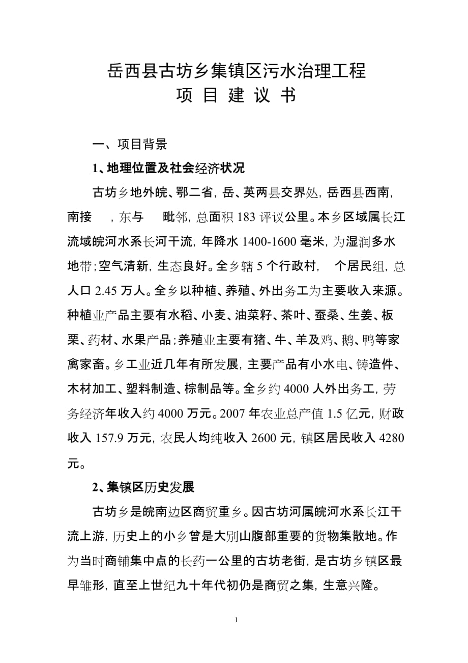 2020年(公司治理）岳西县古坊乡集镇区污水治理工程__第1页
