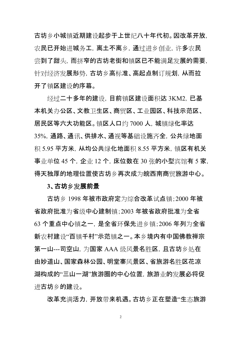 2020年(公司治理）岳西县古坊乡集镇区污水治理工程__第2页