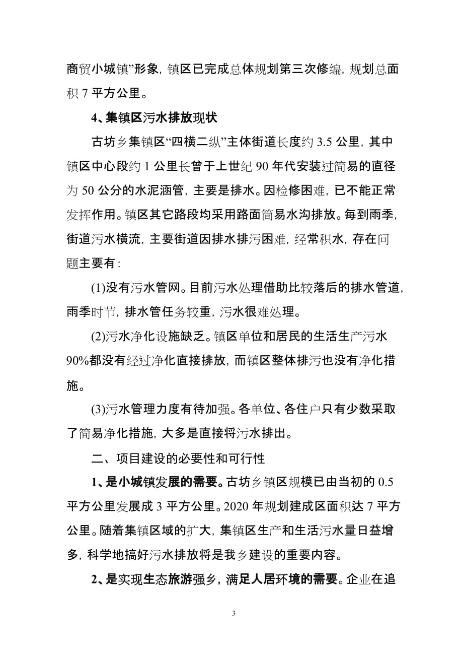 2020年(公司治理）岳西县古坊乡集镇区污水治理工程__第3页