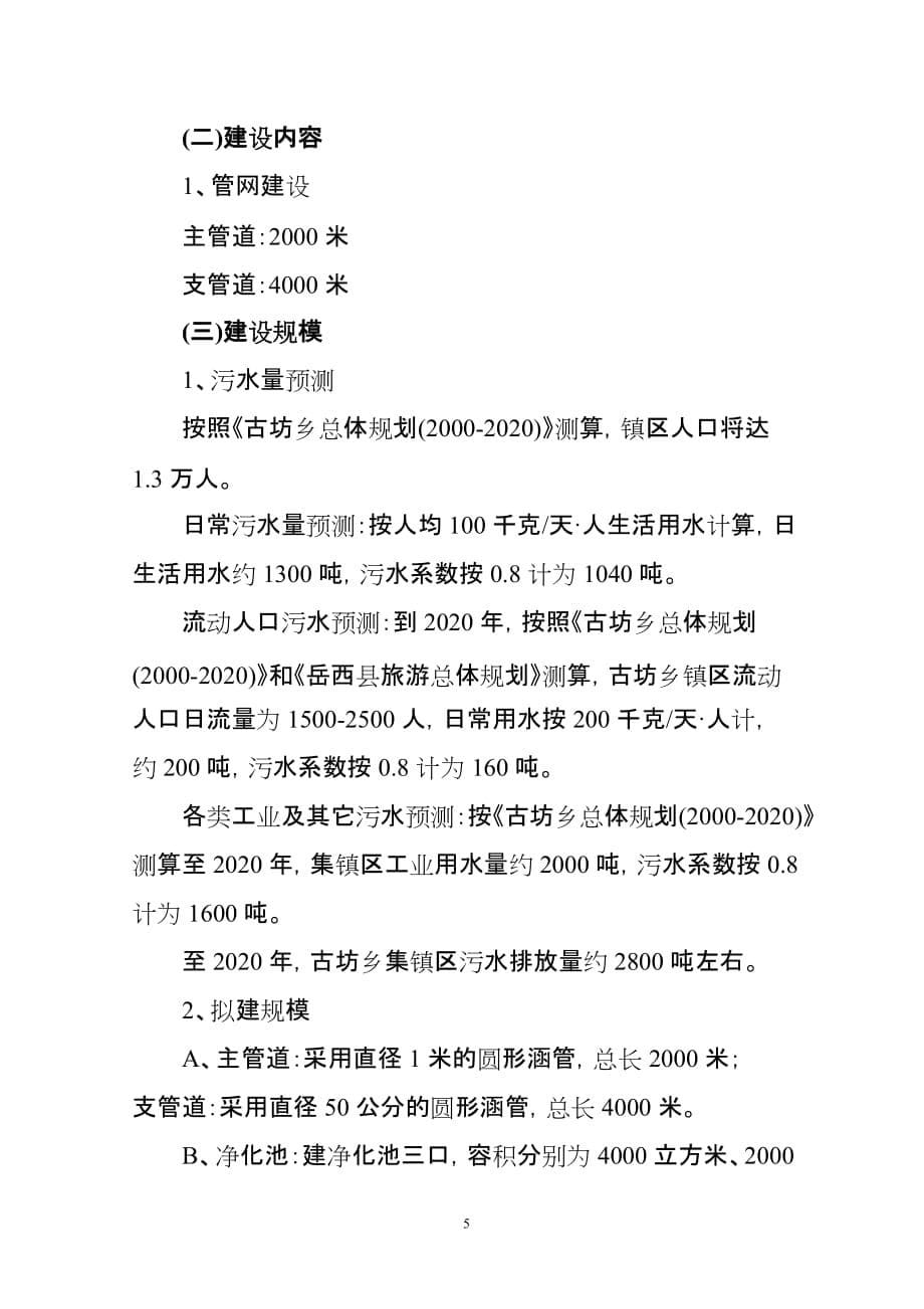 2020年(公司治理）岳西县古坊乡集镇区污水治理工程__第5页