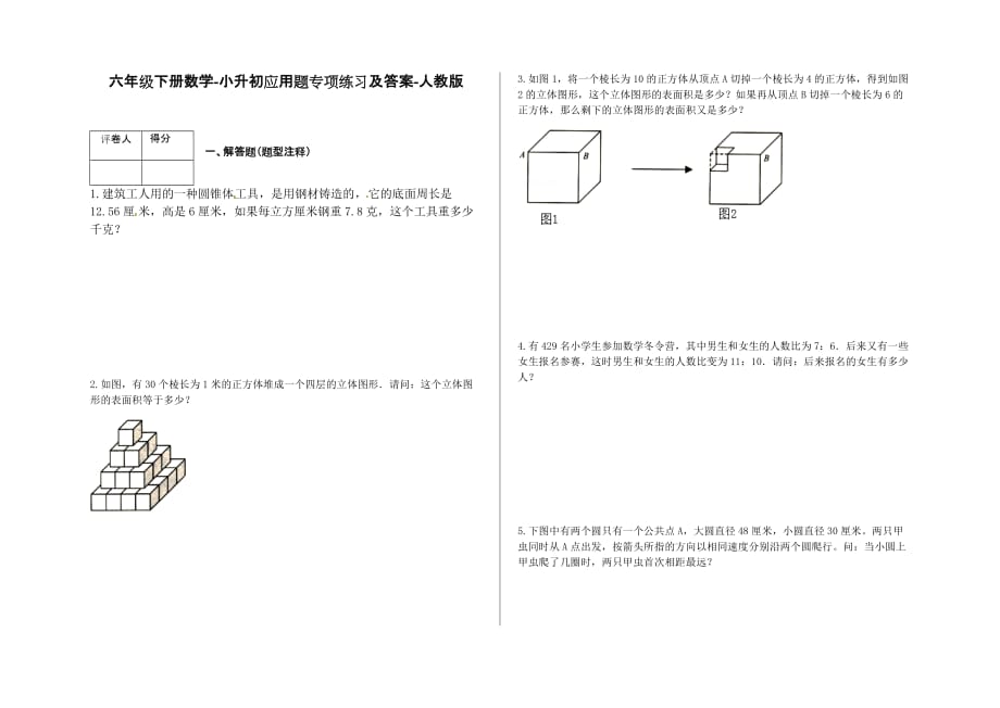 六年级下册数学-小升初应用题专项练习及答案-j20-人教版.docx_第1页