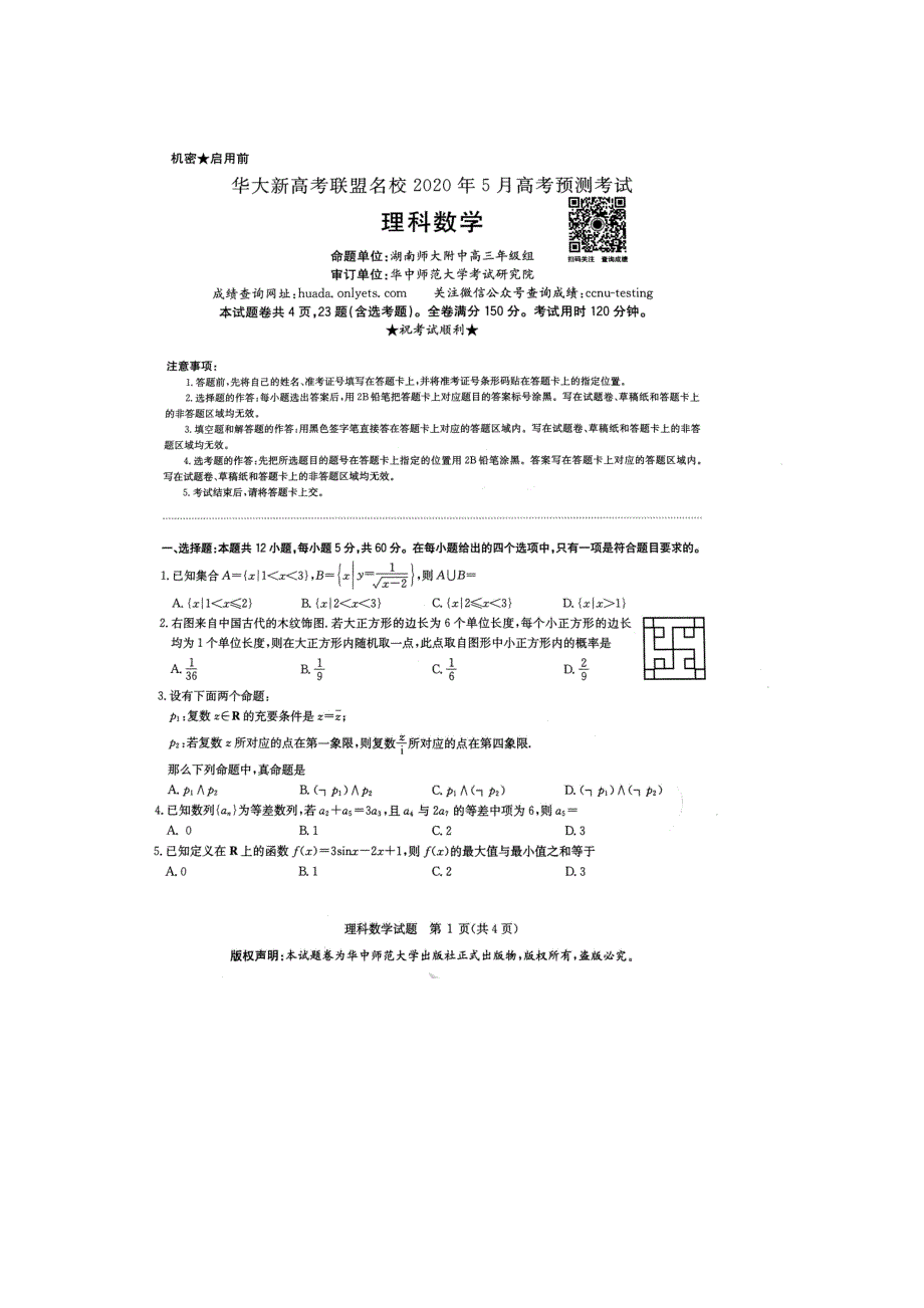 华大新高考联盟名校2020年5月份高考预测考试 理数 PDF版含答案_第1页