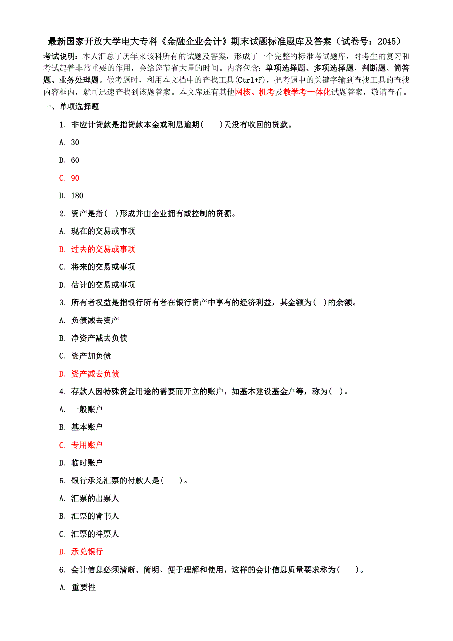 最新国家开放大学电大专科《金融企业会计》期末试题标准题库及答案（试卷号：2045）_第1页