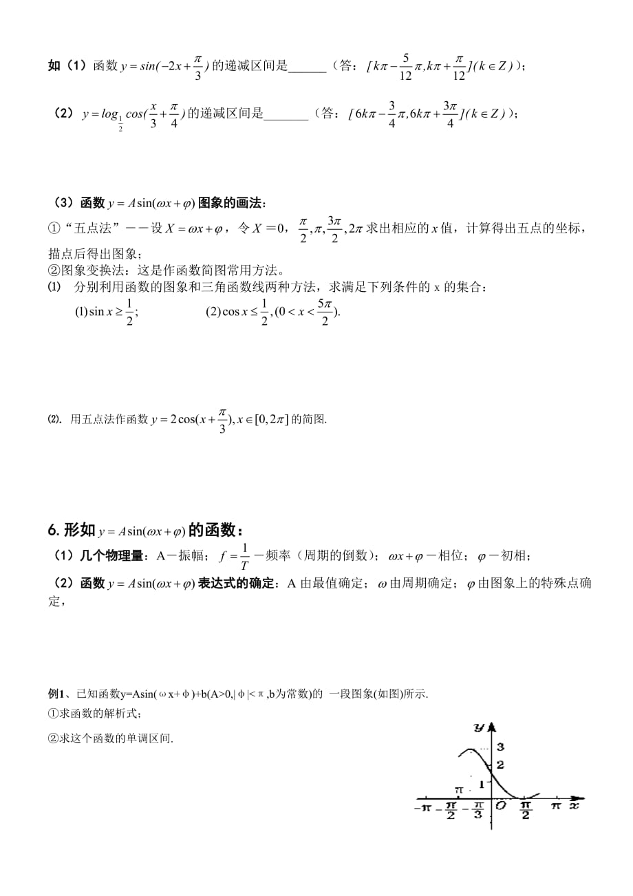 三角函数正余弦函数的图像及性质复习汇总.doc_第3页