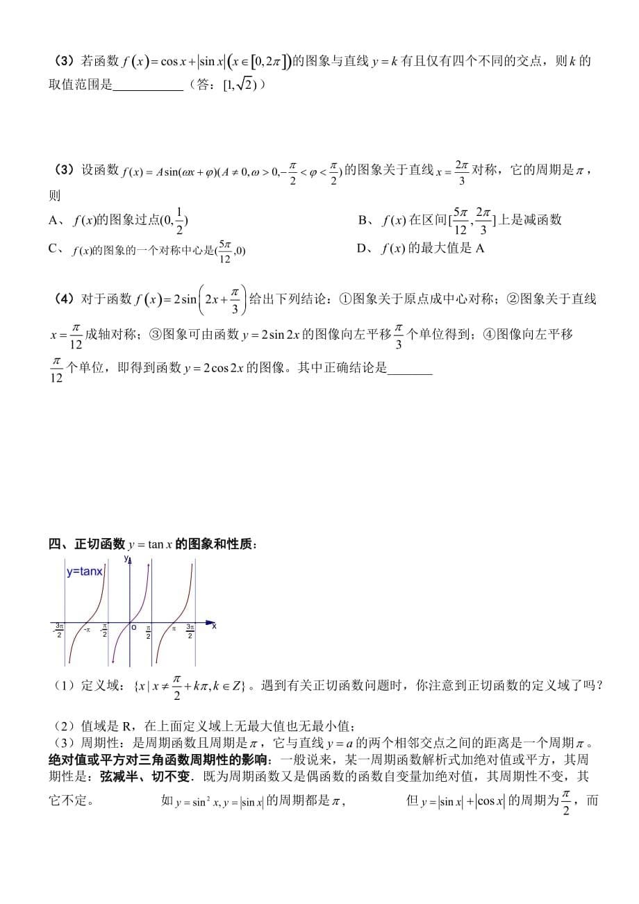 三角函数正余弦函数的图像及性质复习汇总.doc_第5页