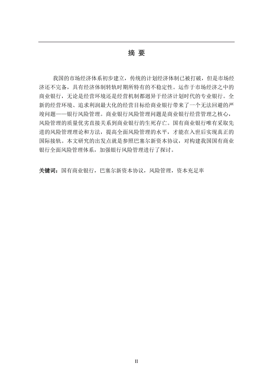 2020年(风险管理）基于巴塞尔资本协议三对国有商业银行信用风险的实证研究__第2页