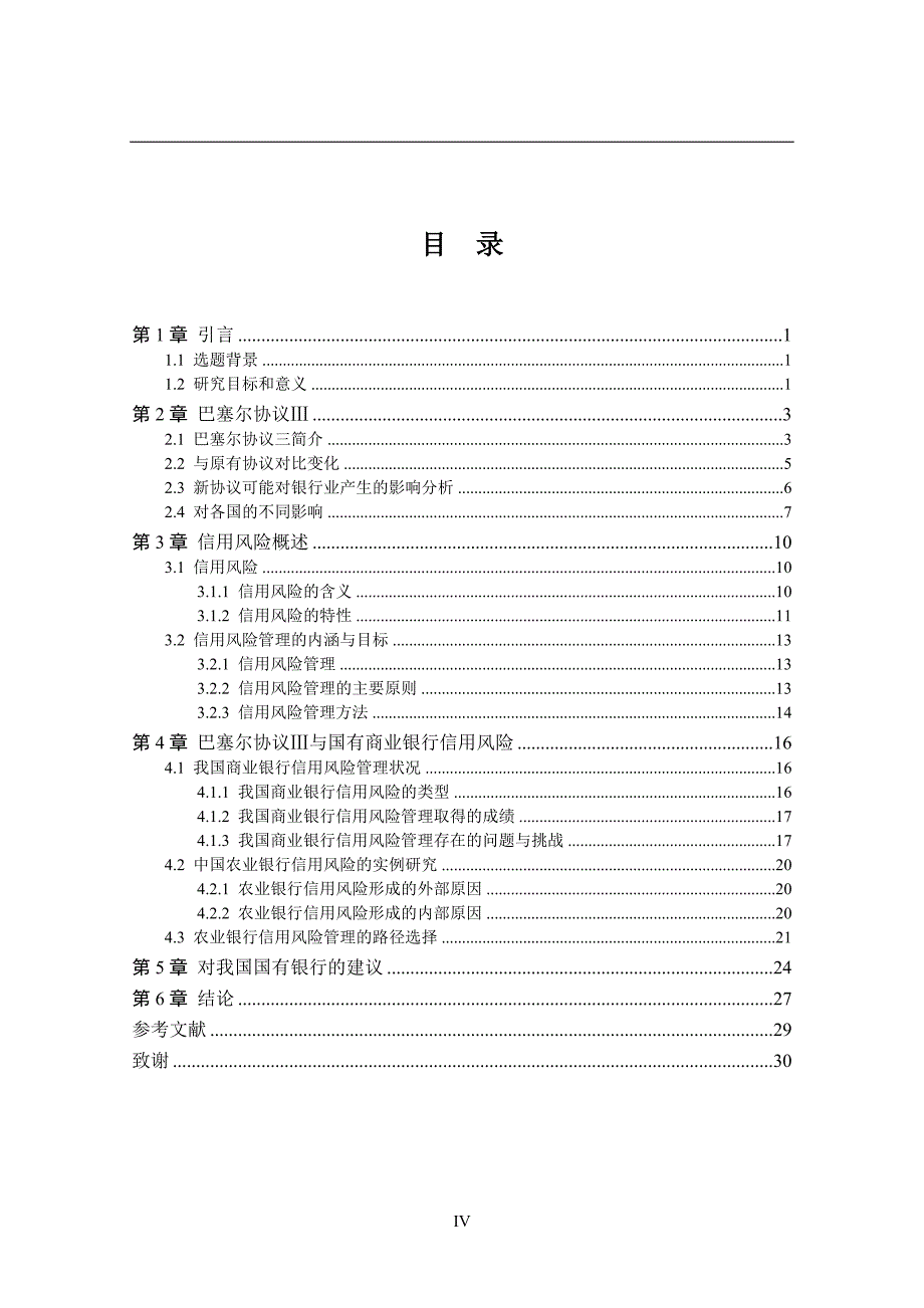 2020年(风险管理）基于巴塞尔资本协议三对国有商业银行信用风险的实证研究__第4页