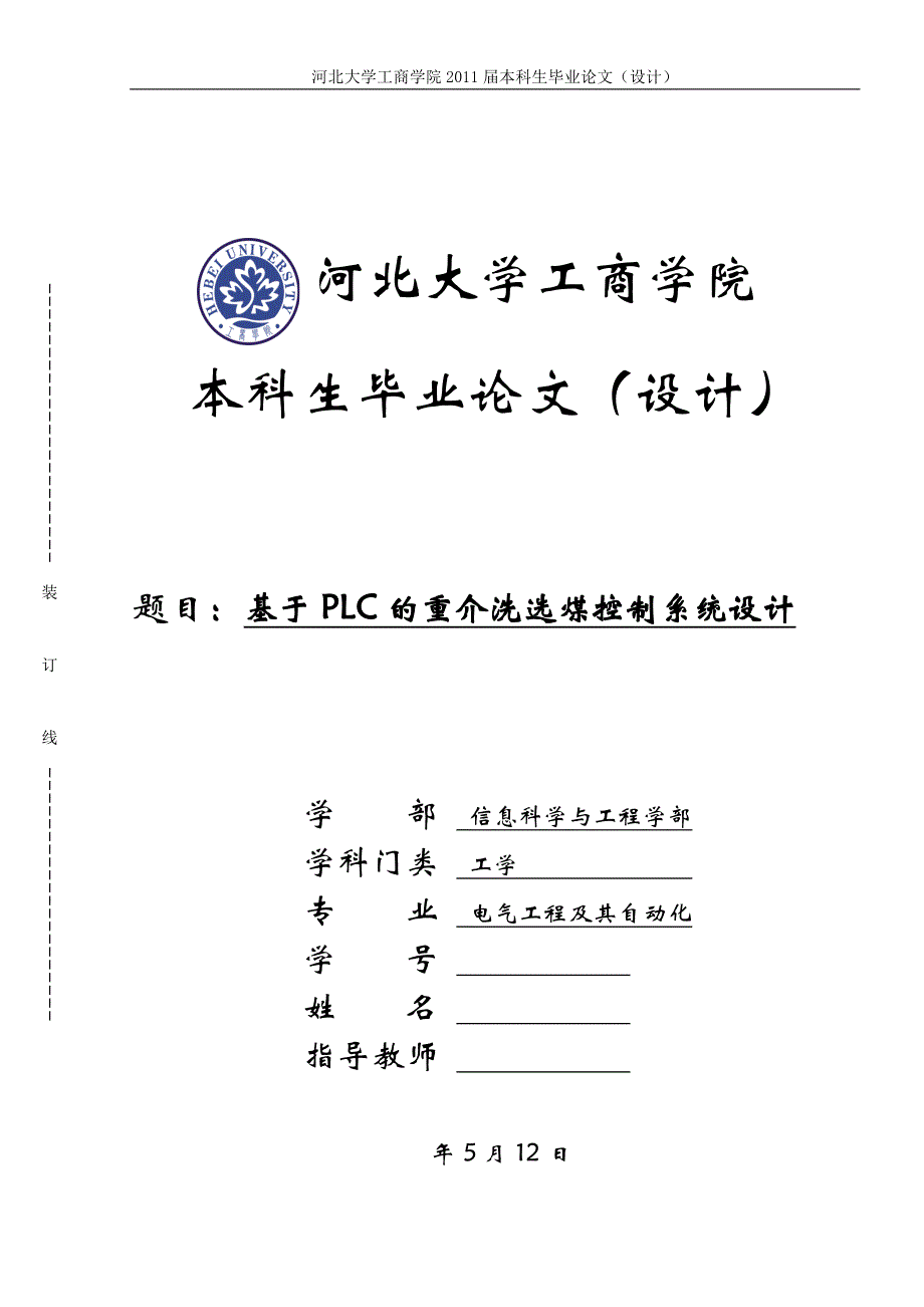 《基于PLC的重介洗选煤控制系统设计》-公开DOC·毕业论文_第1页