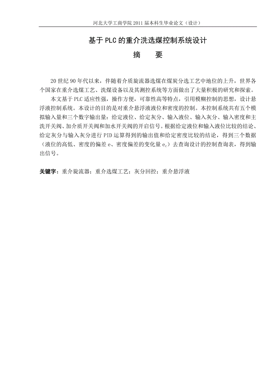 《基于PLC的重介洗选煤控制系统设计》-公开DOC·毕业论文_第2页