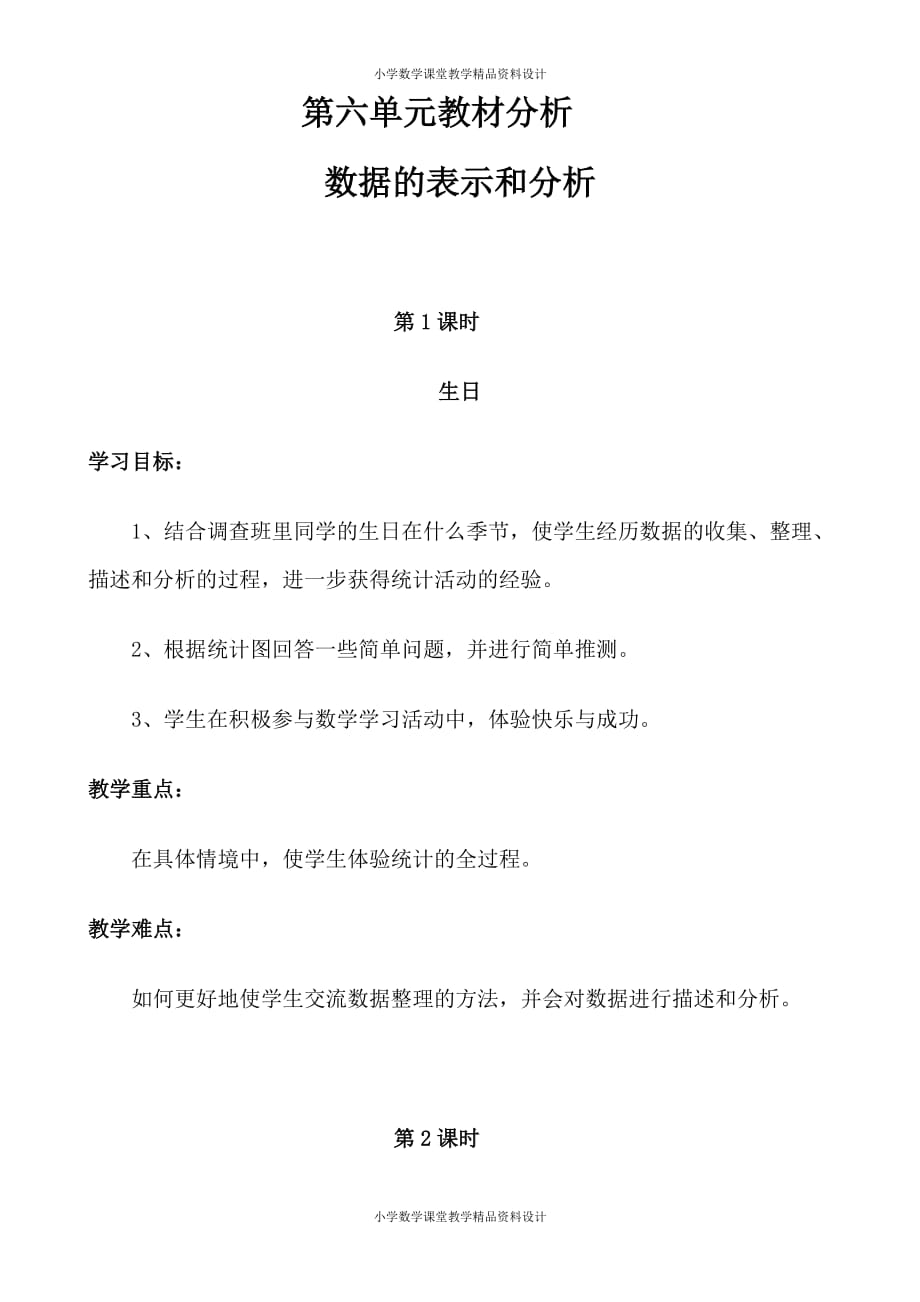 北师大版小学四年级下册数学教案-第六单元数据的表示和分析-第六单元教材分析数据的表示和分析_第1页