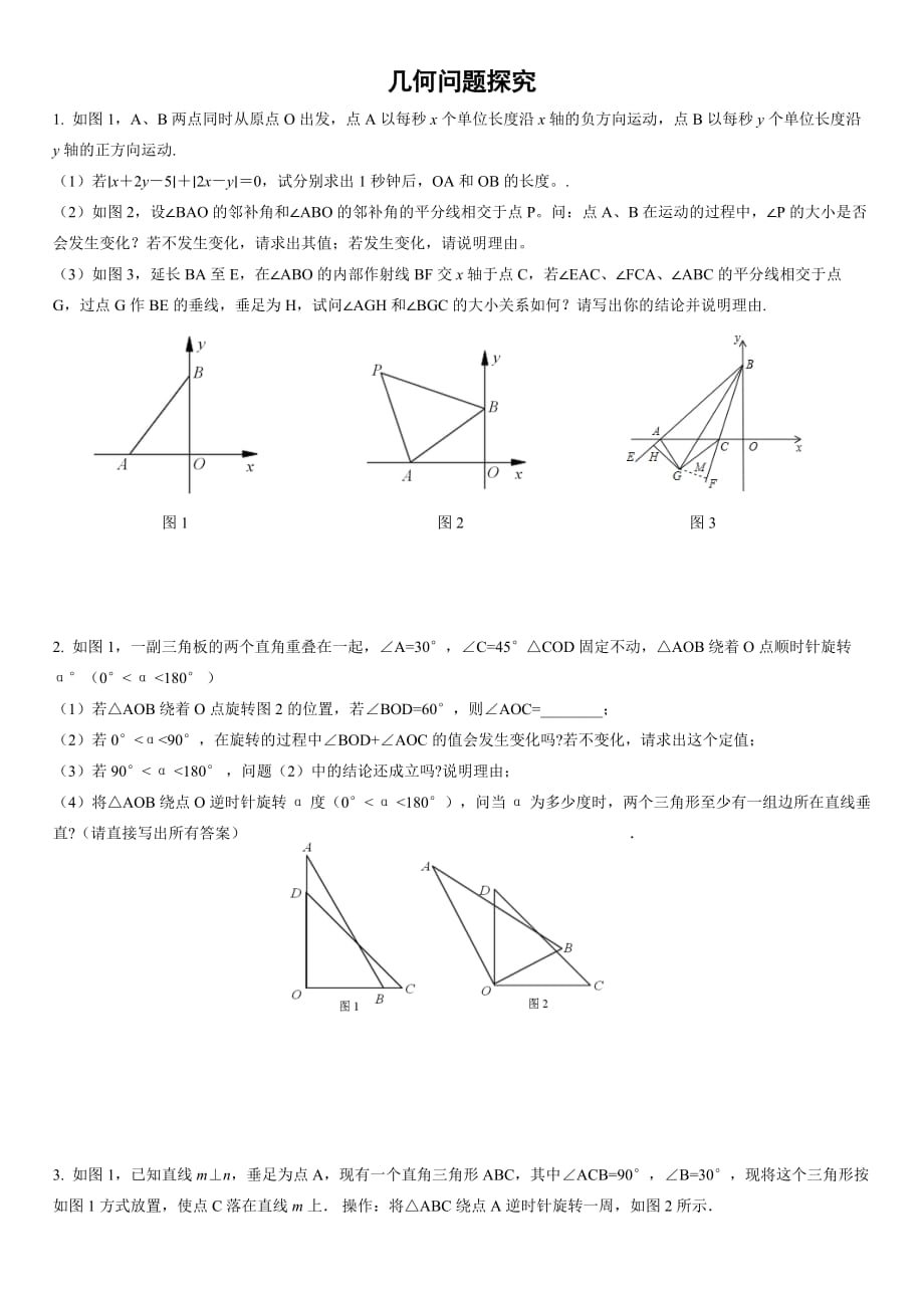 七年级数学几何问题探究(1).doc_第1页