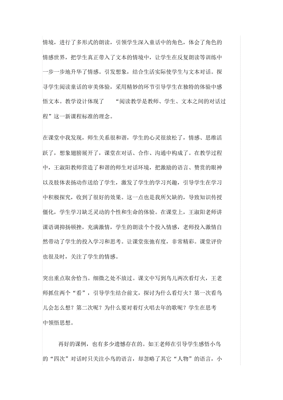 结合视频课例《去年的树》就教师的教学设计与目标达成进行评析指出优点与需要改进完善的地方(20200608120629).pdf_第2页