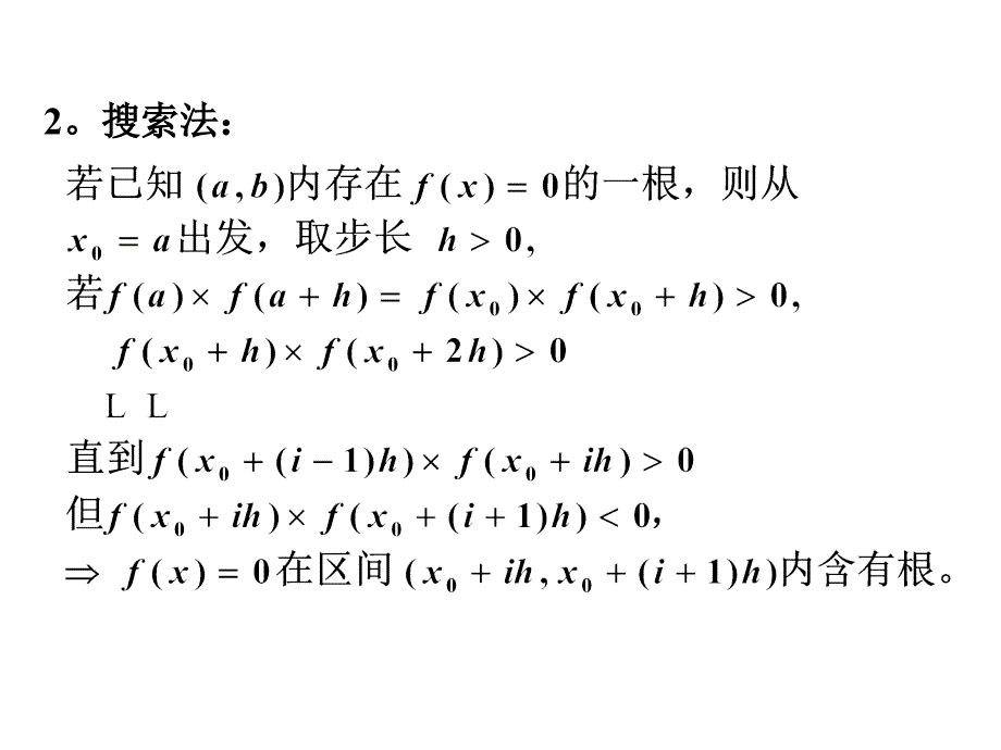 《第二章非线性方程的数值解法》-精选课件（公开PPT）_第4页