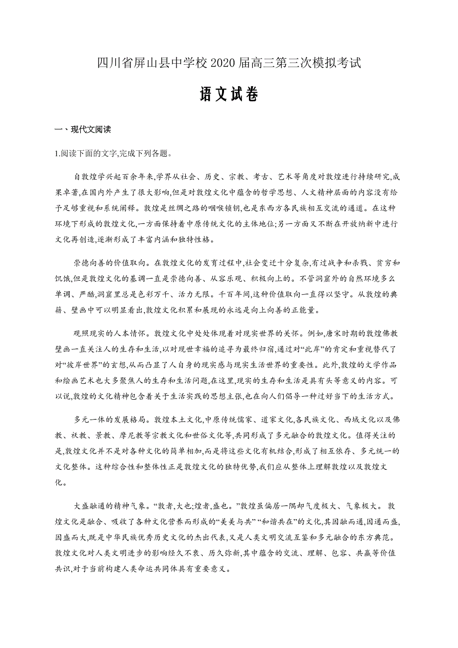 四川省屏山县中学校2020届高三第三次模拟考试语文试题word版_第1页