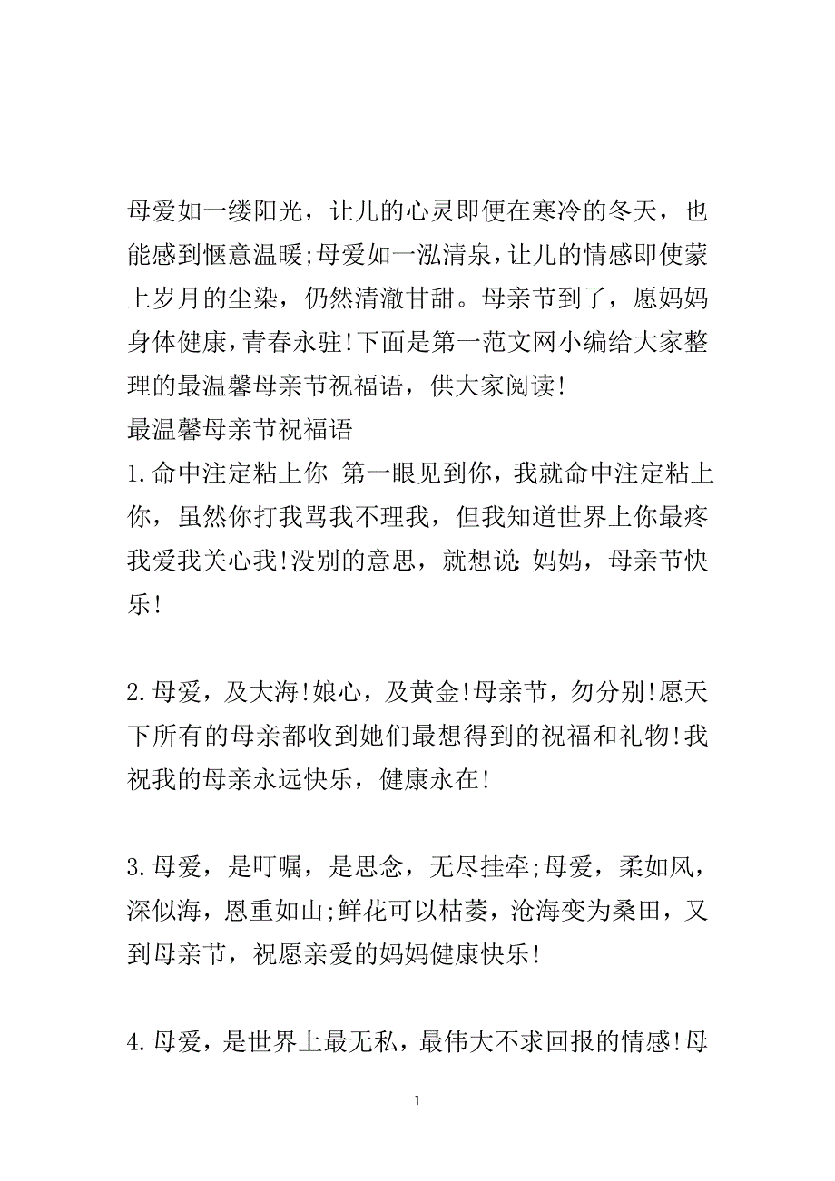 最温馨母亲节祝福语.doc_第2页