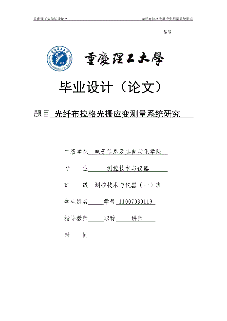 《光纤布拉格光栅应变测量系统研究》-公开DOC·毕业论文_第1页