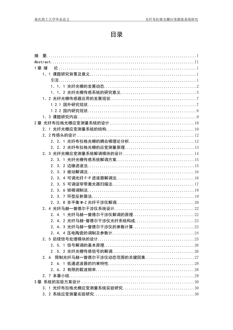 《光纤布拉格光栅应变测量系统研究》-公开DOC·毕业论文_第2页