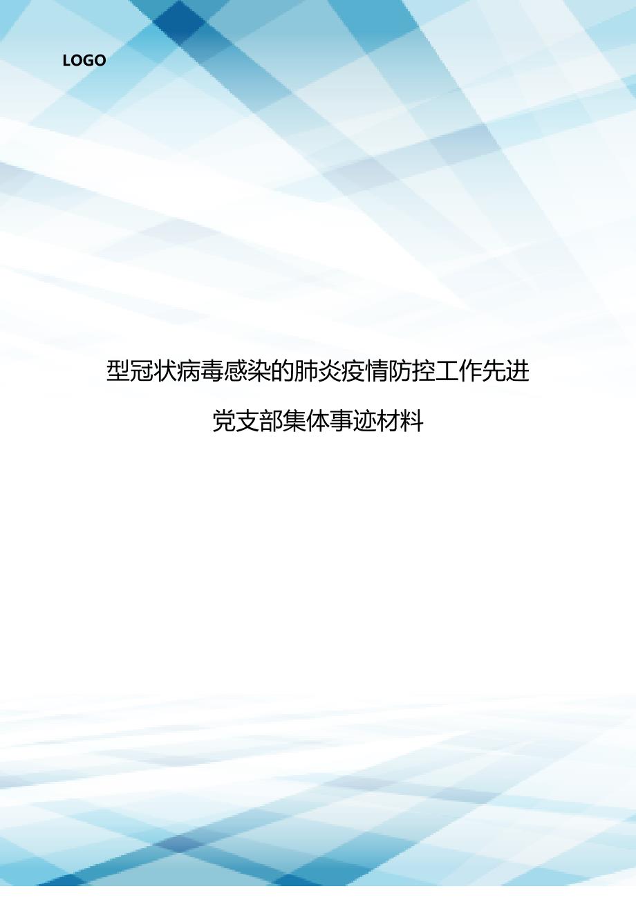 型冠状病毒感染的肺炎疫情防控工作先进党支部集体事迹材料.doc_第1页