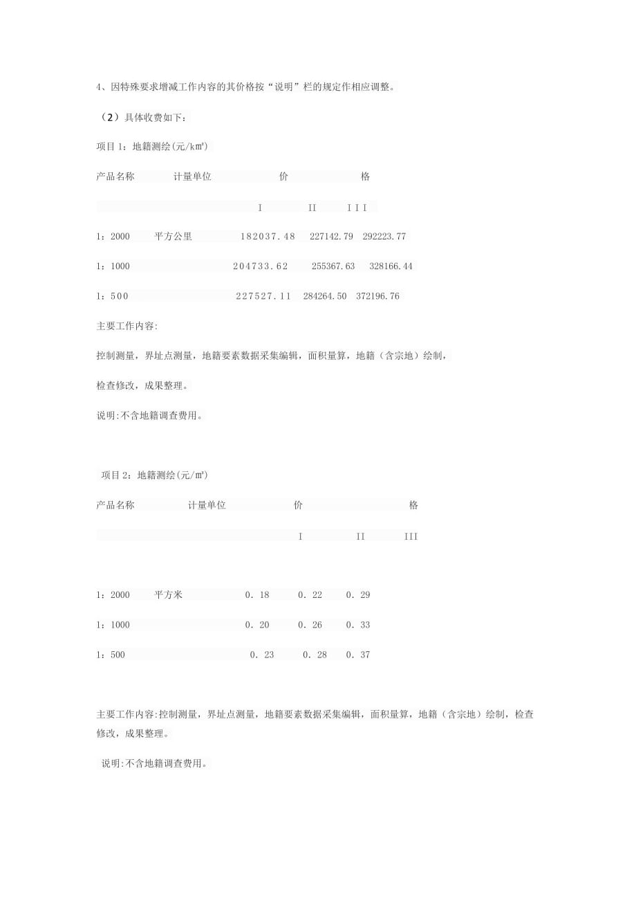 地籍测绘费收费标准.doc_第2页