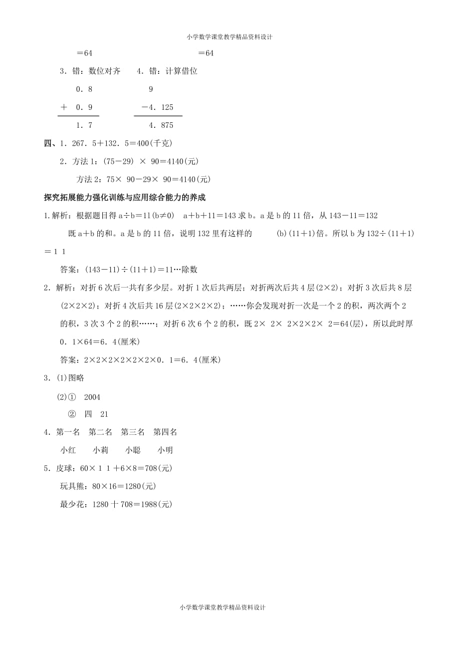 最新精品四年级数学同步练习：8.3《数学广角》单元测试（新人教版下册）_第4页