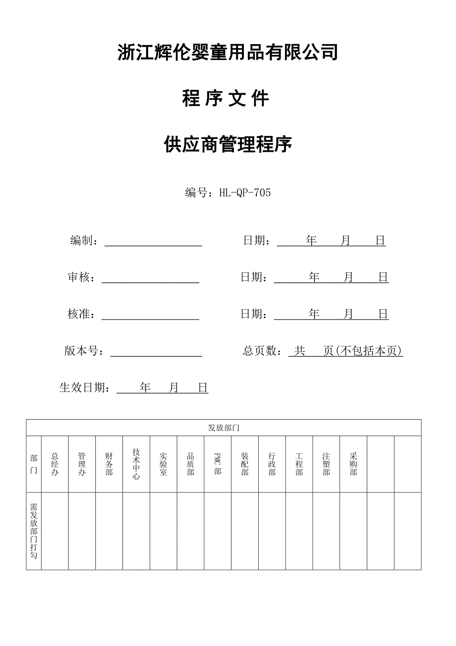 2020年(供应商管理）705辉伦-供应商管理程序(161215)__第1页