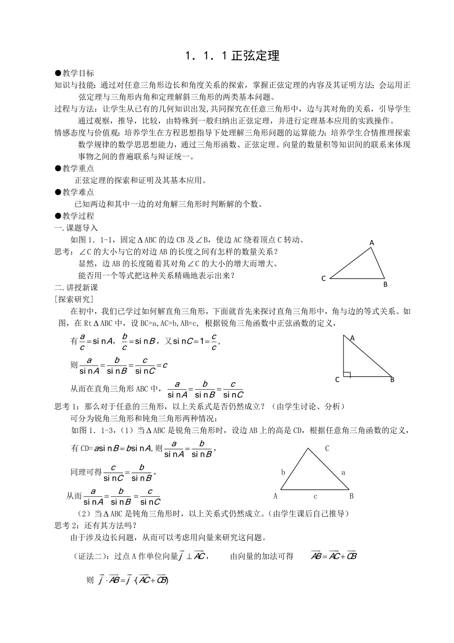 《高中数学必修5全套教案》-公开DOC·毕业论文_第1页