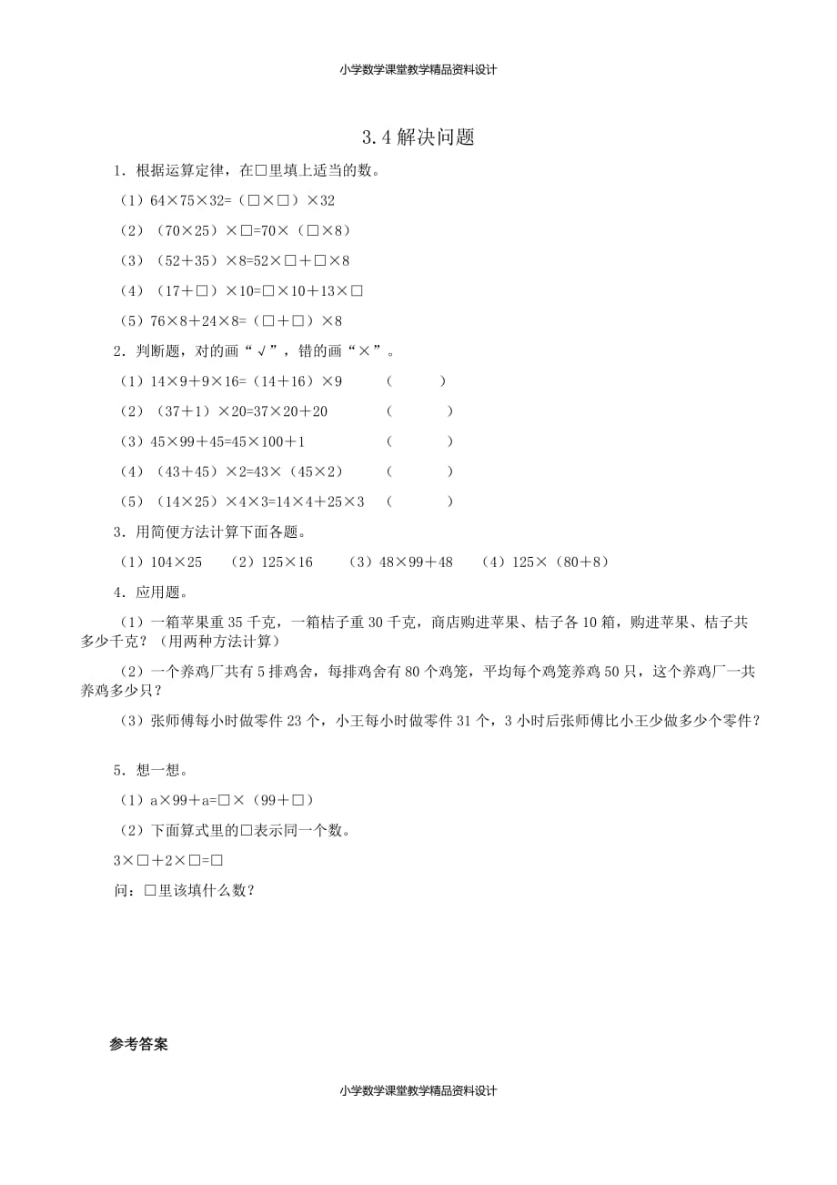 人教版小学四年级下册数学一课一练-3.4解决问题_第1页