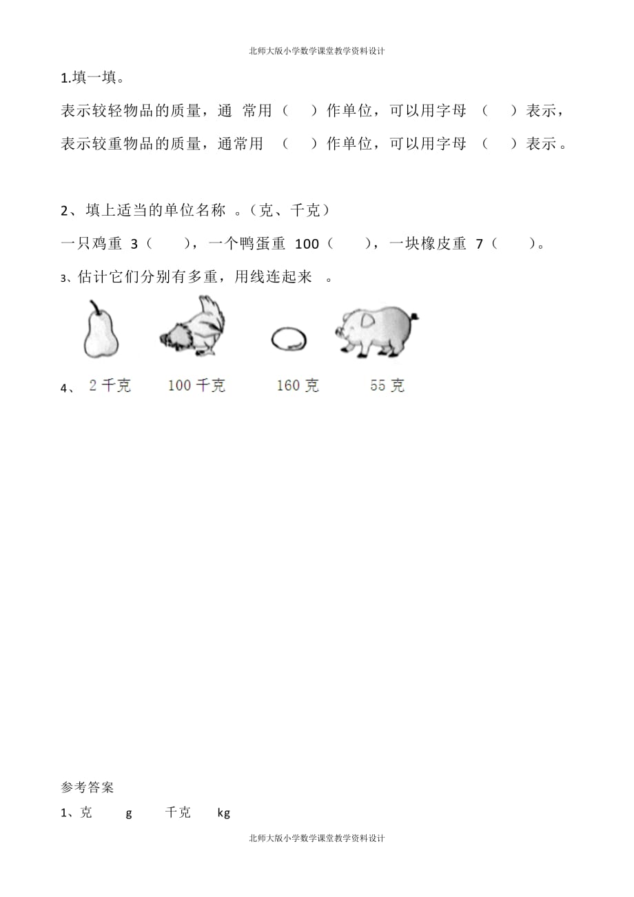 北师数学三年级下册一课一练-4.1 有多重_第1页