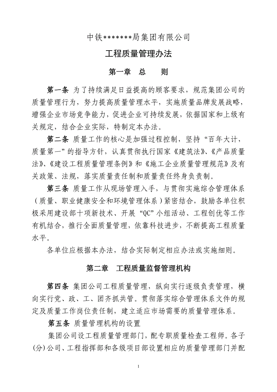 （2020年）工程质量管理办法(最新)__第1页