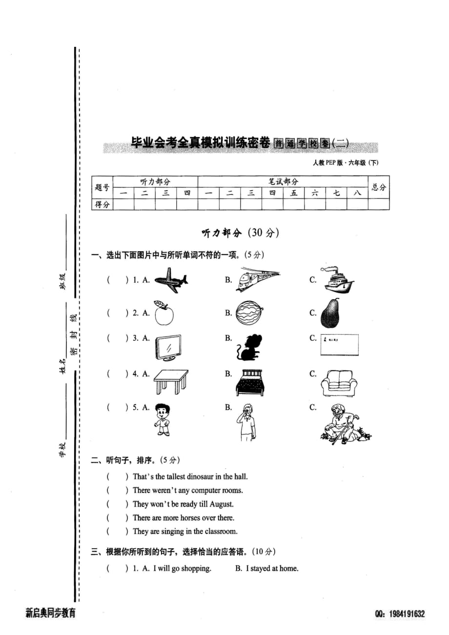 人教版六下英语毕业会考全真模拟普通学校卷二_第1页