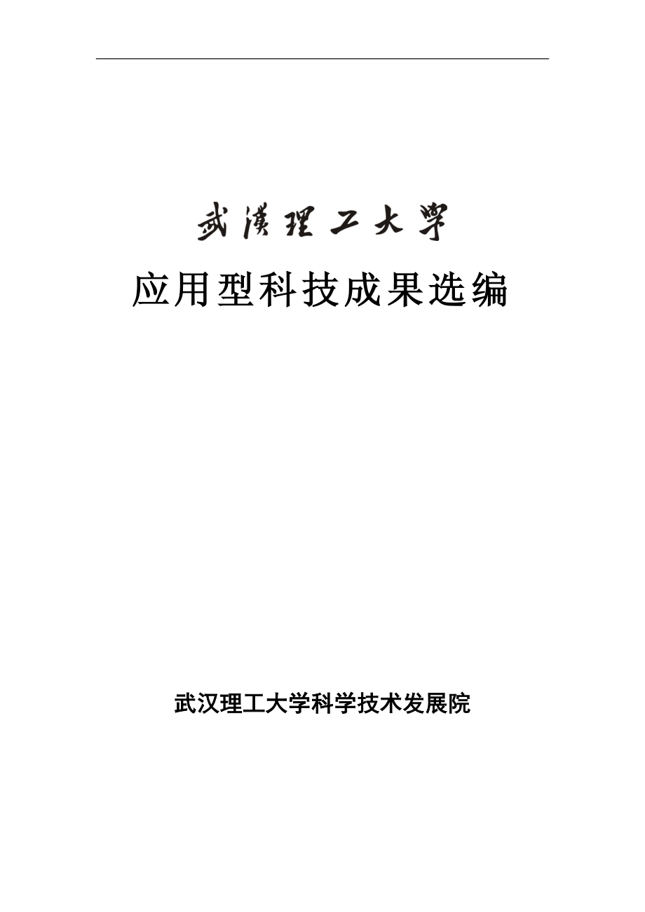 2020年(发展战略）武汉理工大学科技成果汇编doc-武汉理工大学科学技术发展__第1页