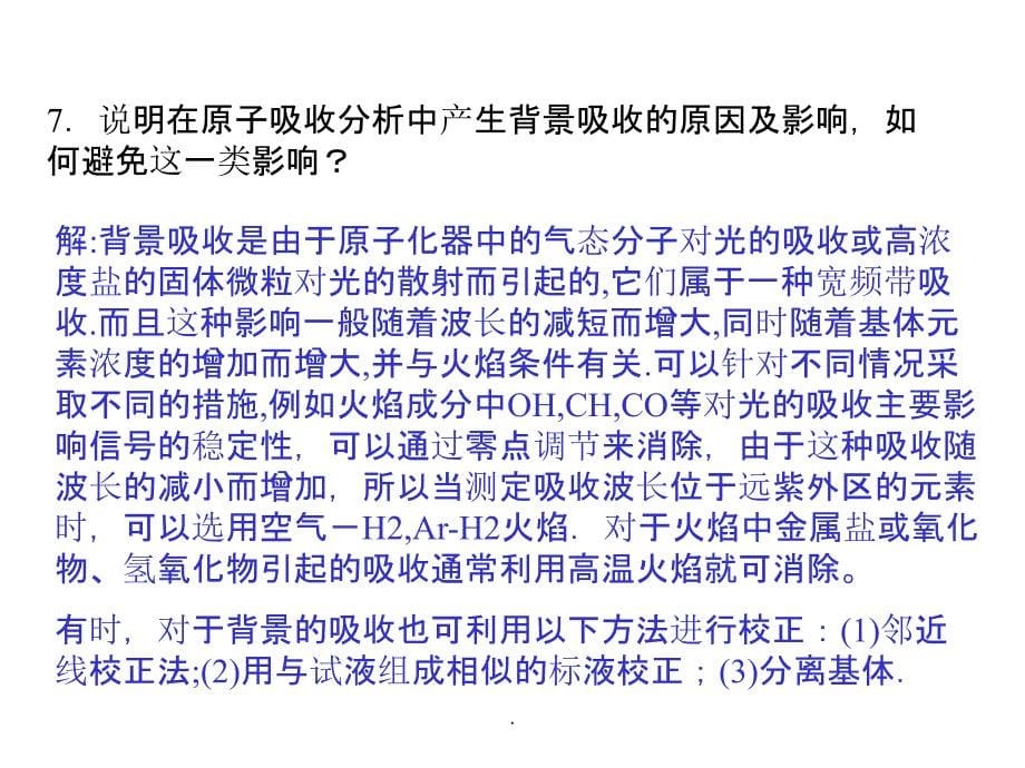 仪器分析课后习题第八章答案PPT课件_第5页