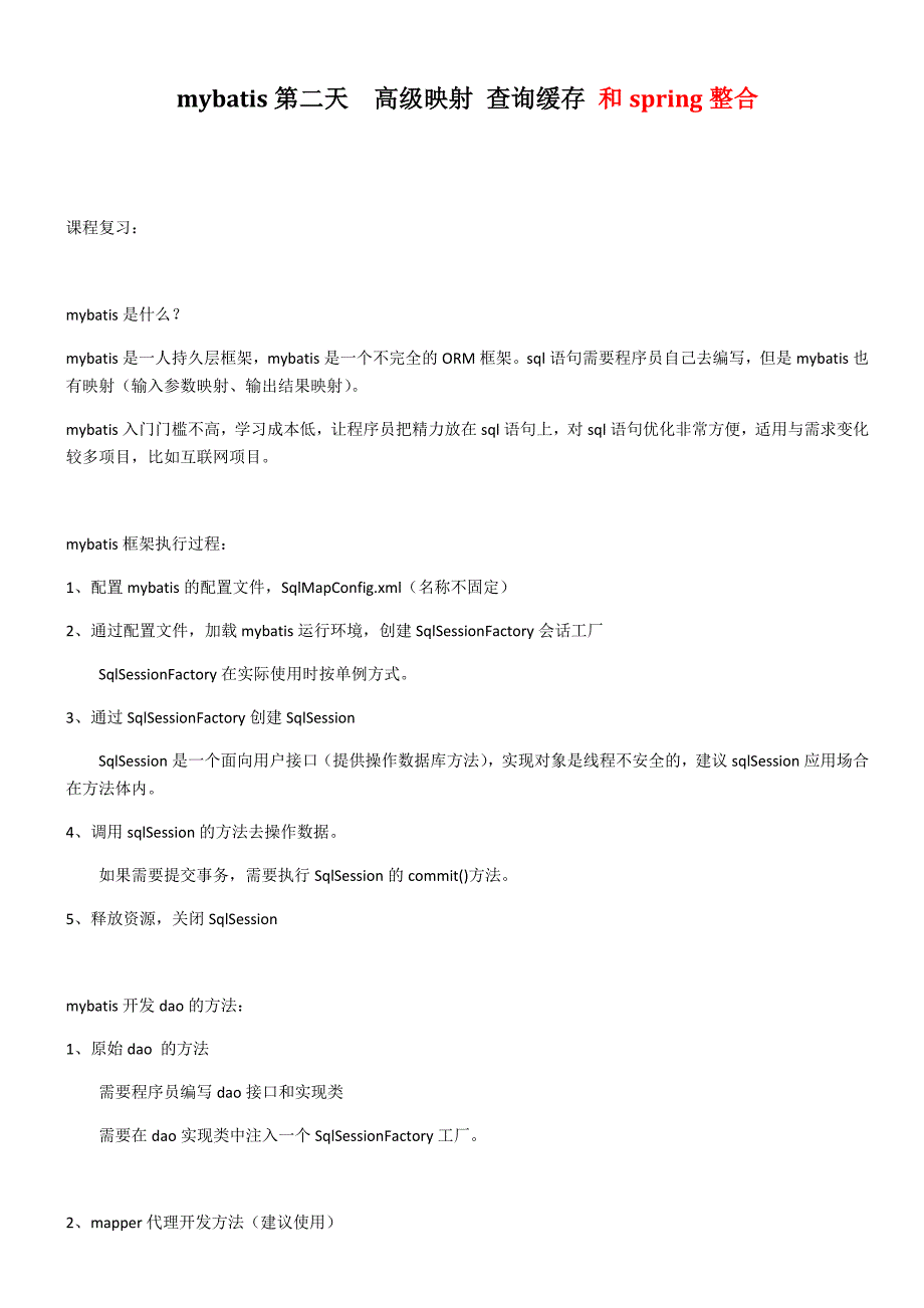 mybatis第二天课堂笔记_第1页