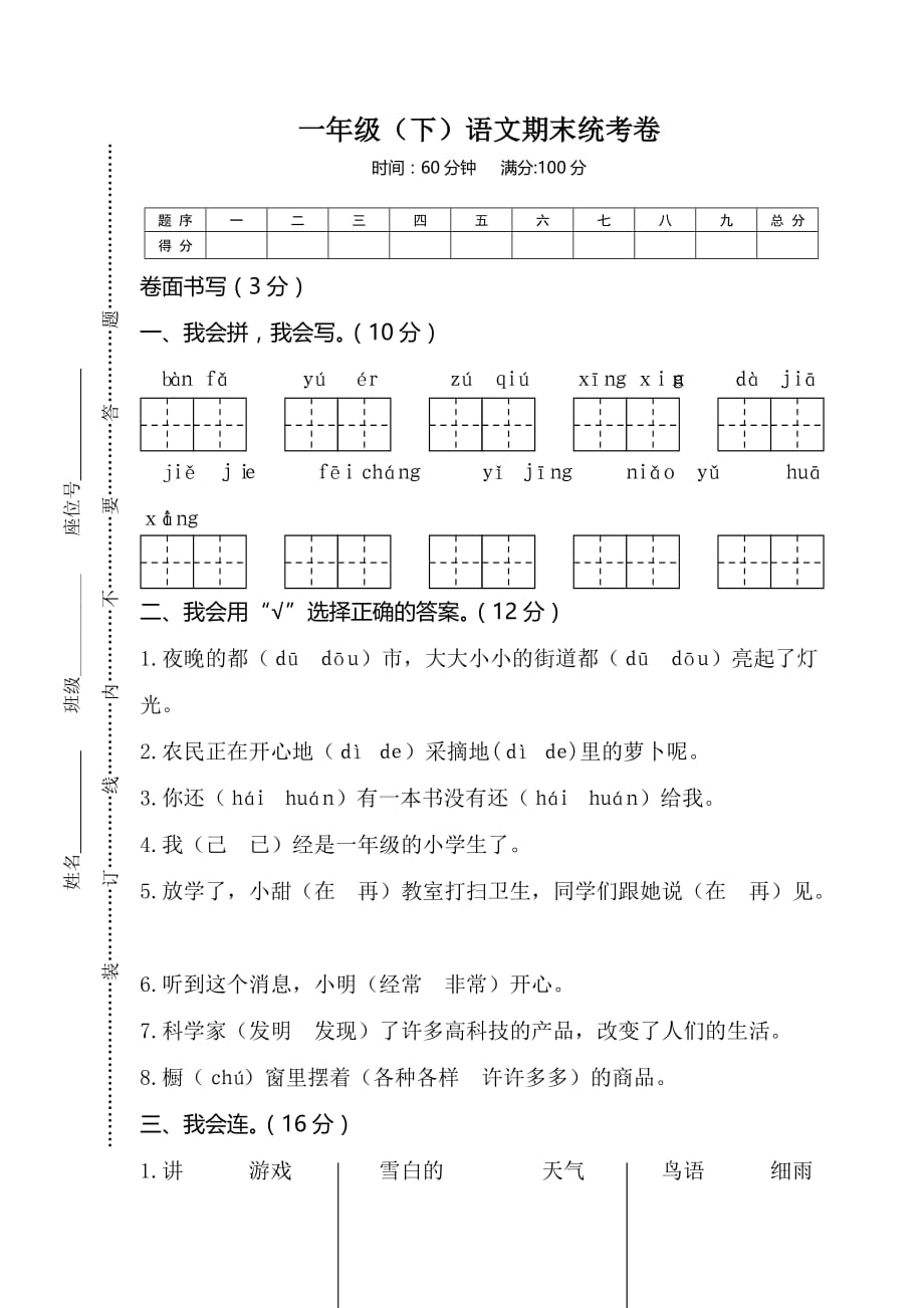 部编版一下语文）语文期末统考卷_第1页