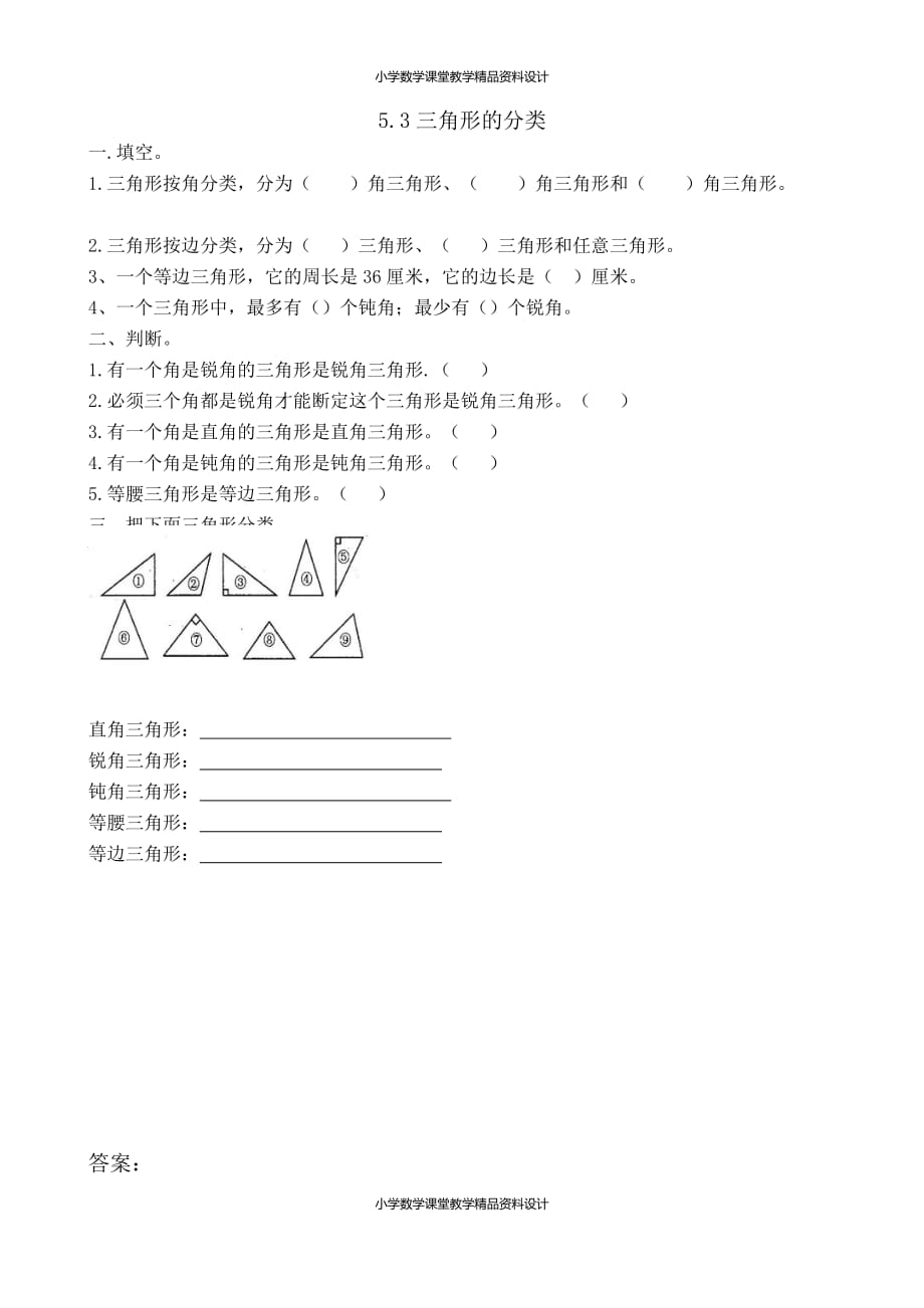 人教版小学四年级下册数学一课一练-5.3三角形的分类_第1页