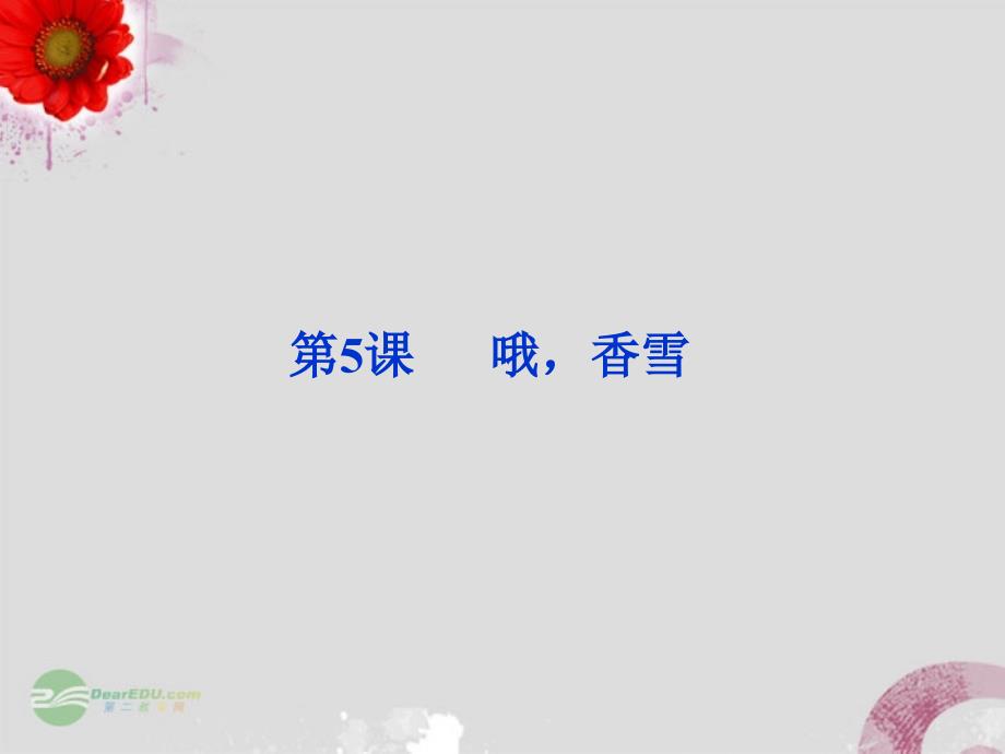 《【优化方案】届高中语文第二单元第课哦香雪课》-精选课件（公开PPT）_第1页