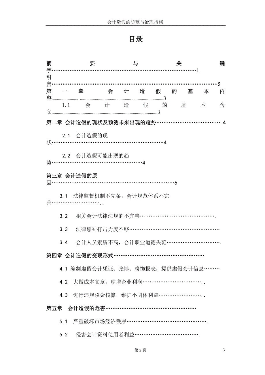 《会计造假的防范与治理措施》-公开DOC·毕业论文_第3页