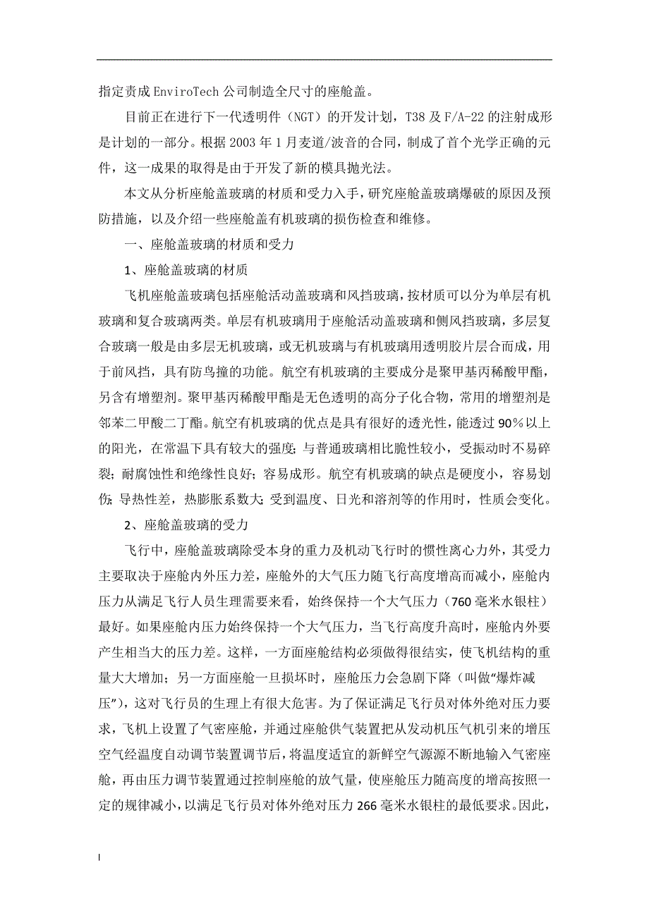 《飞机座舱盖有机玻璃的修理论文》-公开DOC·毕业论文_第3页