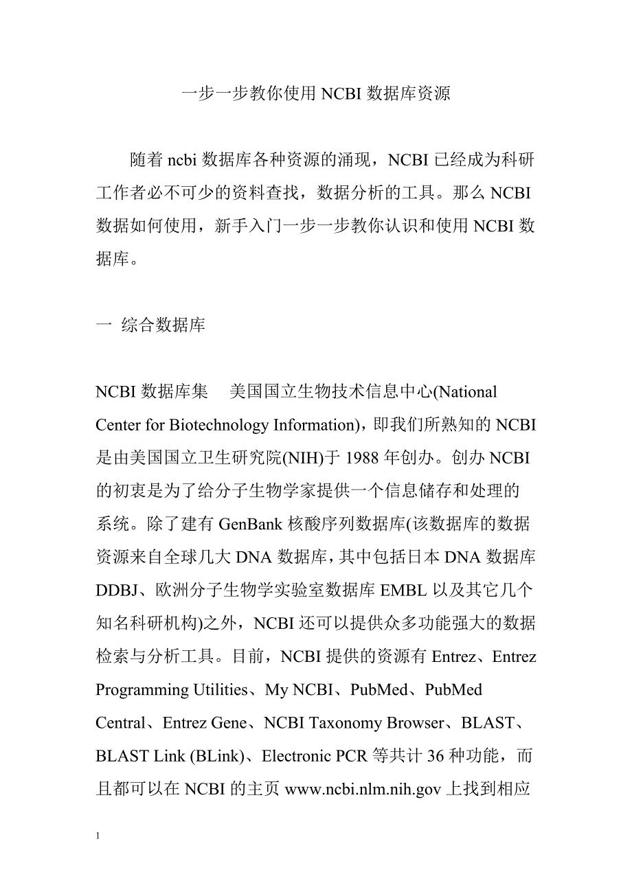 一步一步教 你使用NCBI数据库资源电子教案_第1页