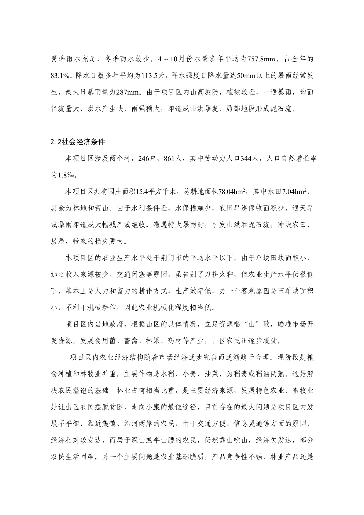 2020年(公司治理）某某小流域综合治理经济评价报告书__第4页