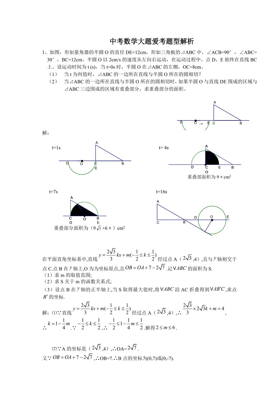 中考数学大题类型分析.doc_第1页