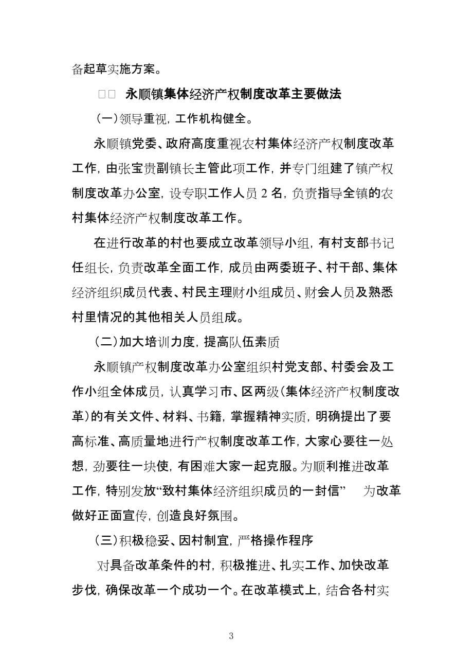 关于农村集体经济产权制度改革的调研__第3页