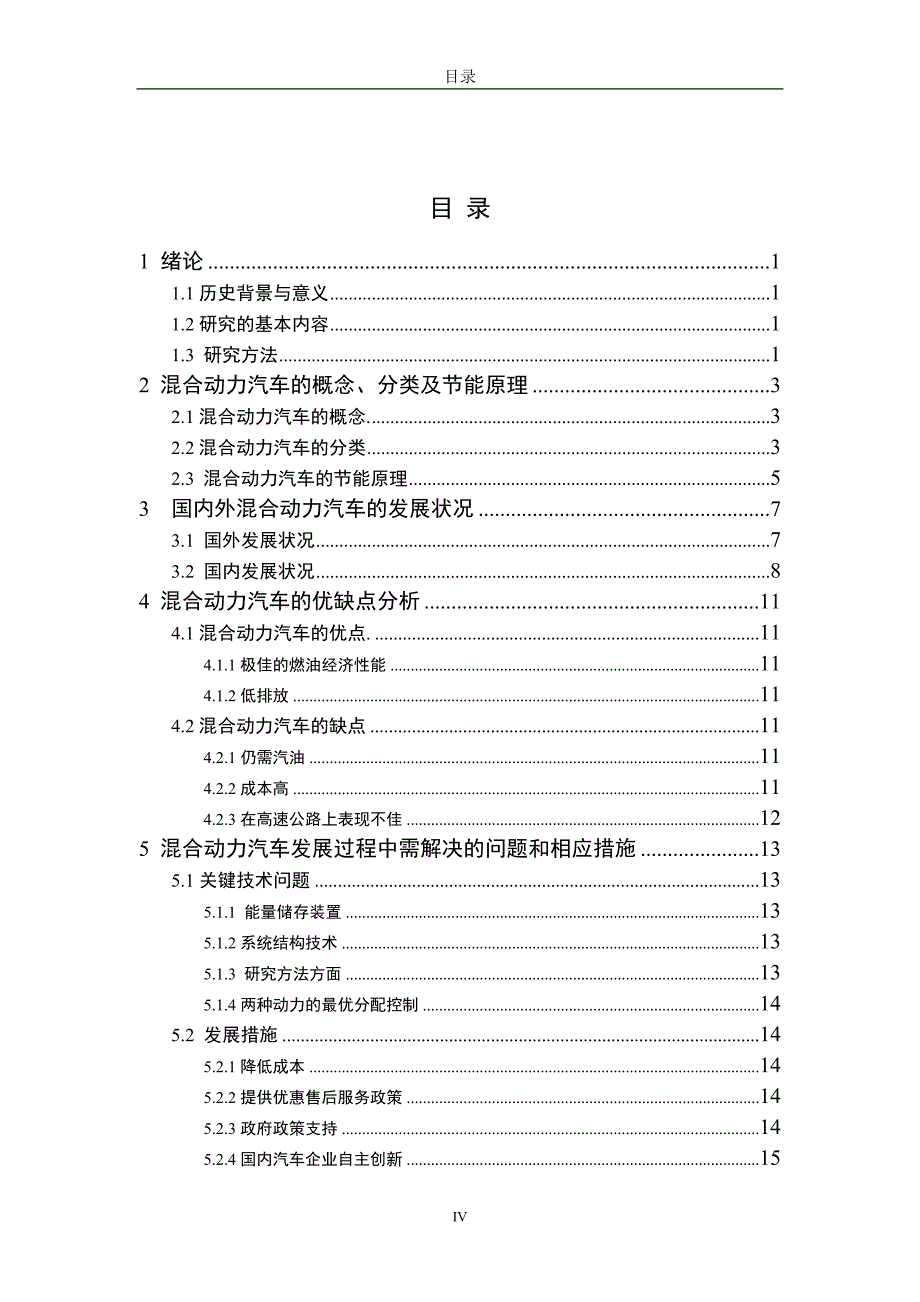 《混合动力（新能源）汽车发展前景的研究》-公开DOC·毕业论文_第4页