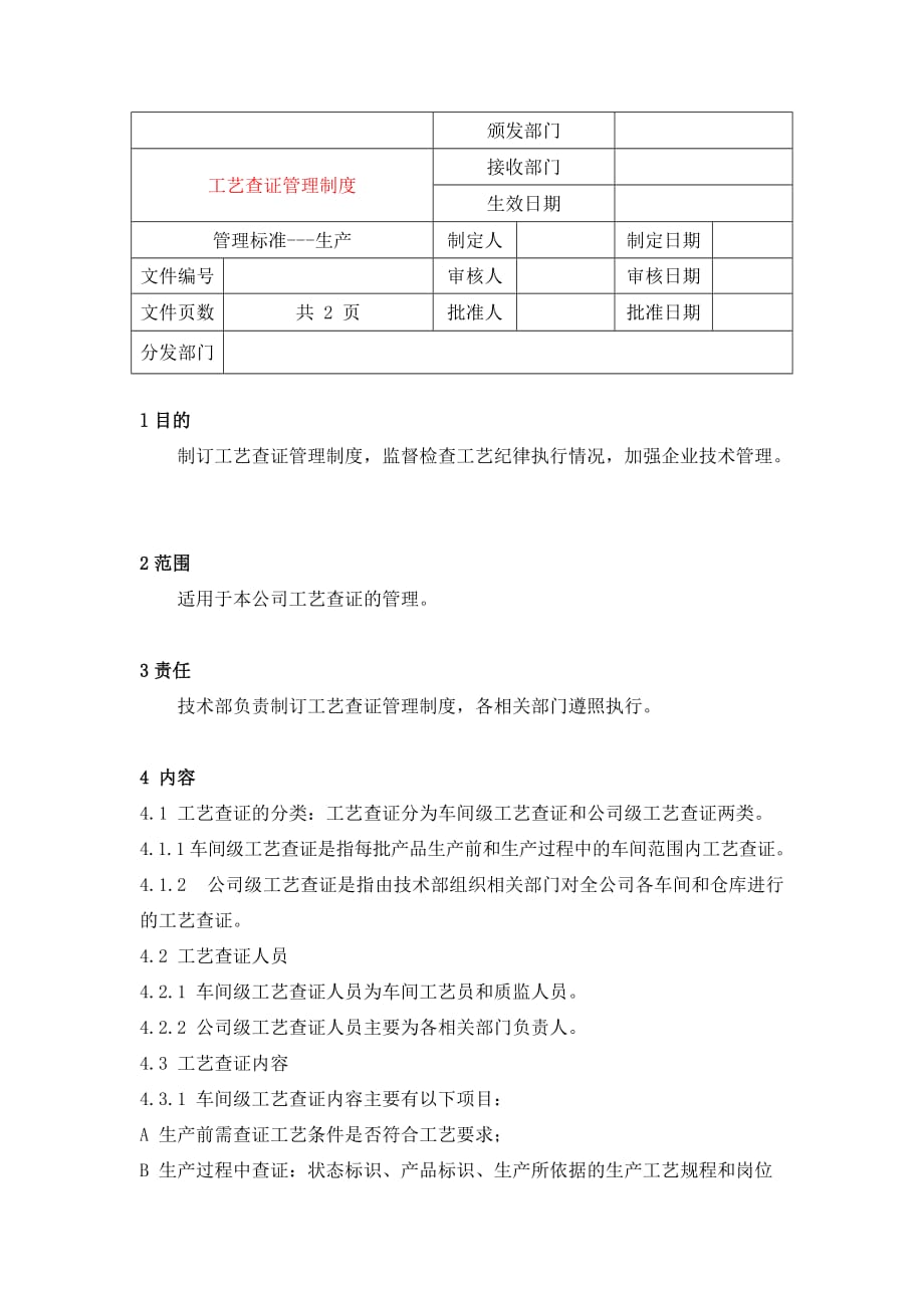 （2020年）工艺查证管理制度8__第1页