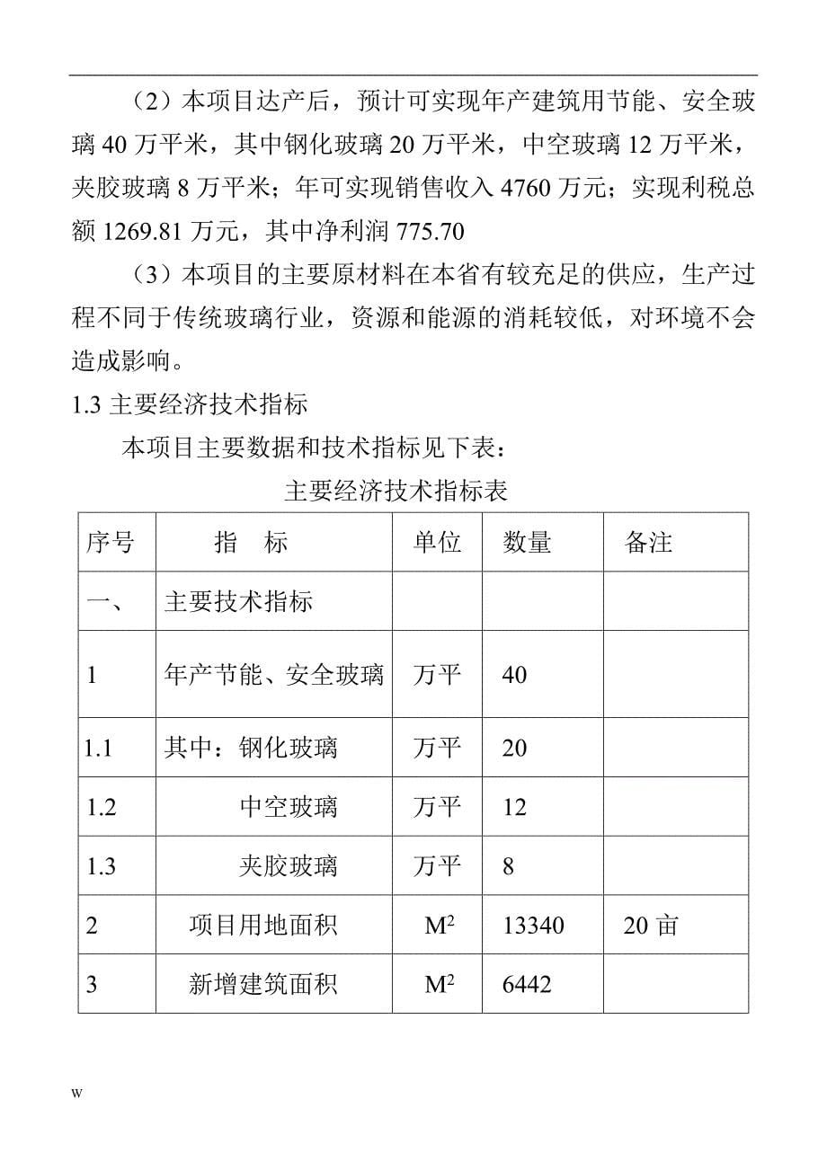 《钢化玻璃可行性研究报告》-公开DOC·毕业论文_第5页