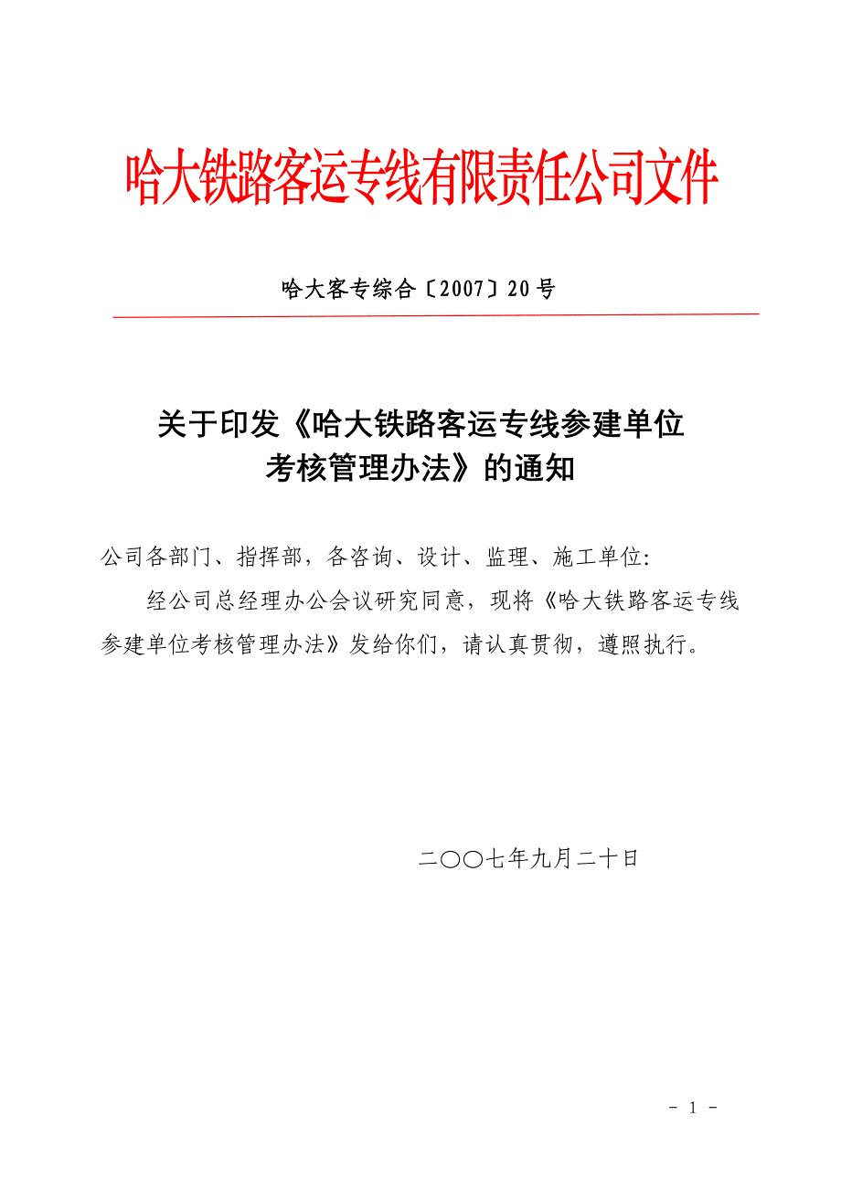 （2020年）哈大铁路客运专线参建单位考核管理办法__第1页