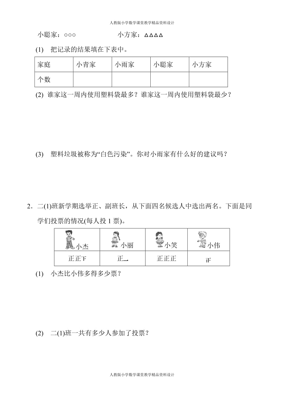 人教版二年级下册数学-第1单元 数据收集整理-周测培优卷1_第2页