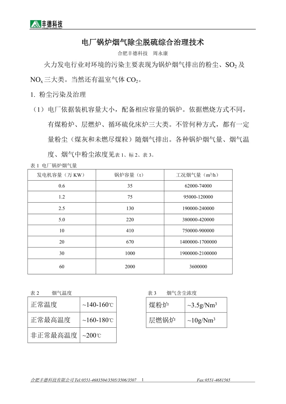 2020年(公司治理）电厂锅炉烟气初尘脱硫综合治理技术__第1页