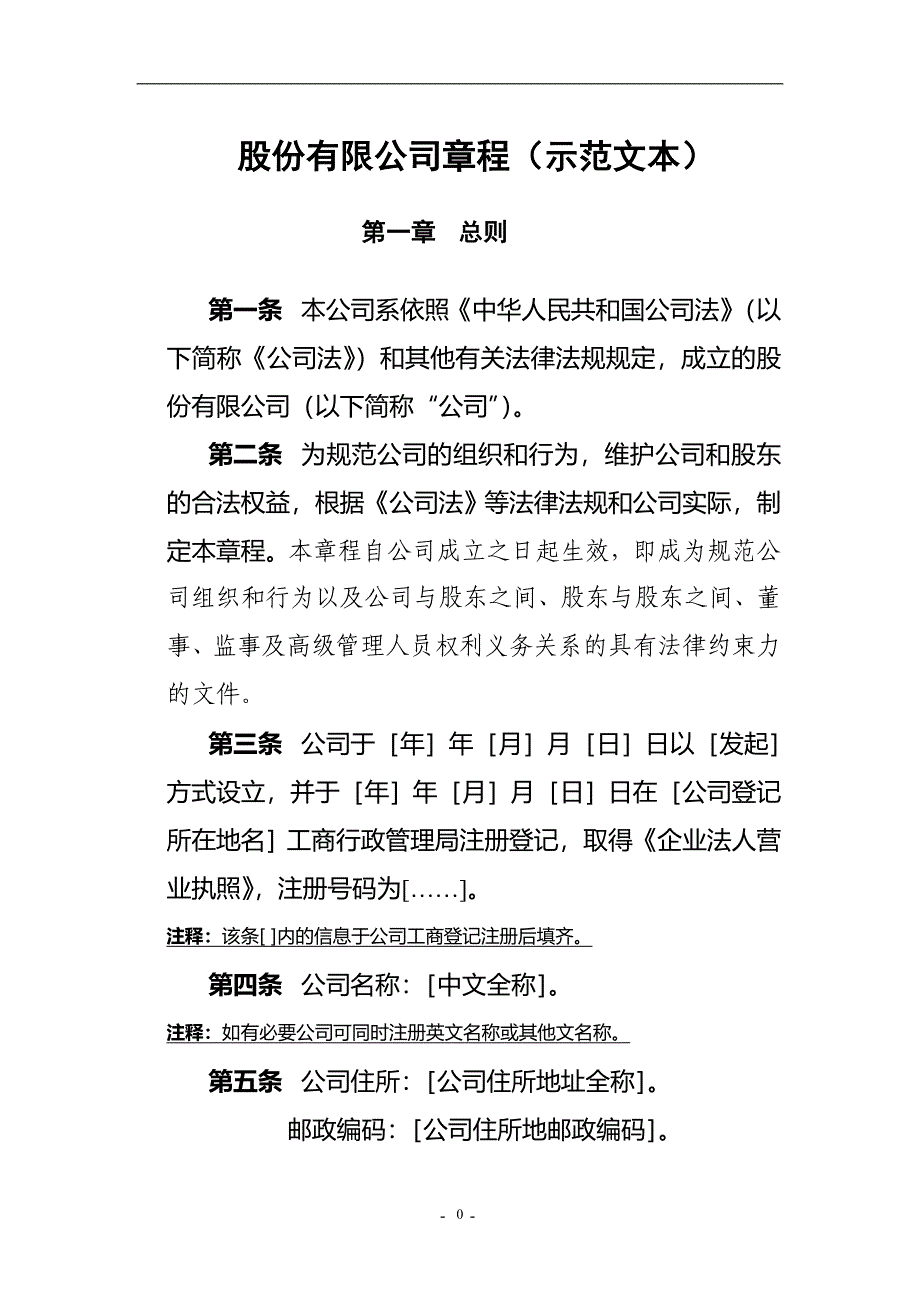 （2020年）股份有限公司章程示范文本__第1页