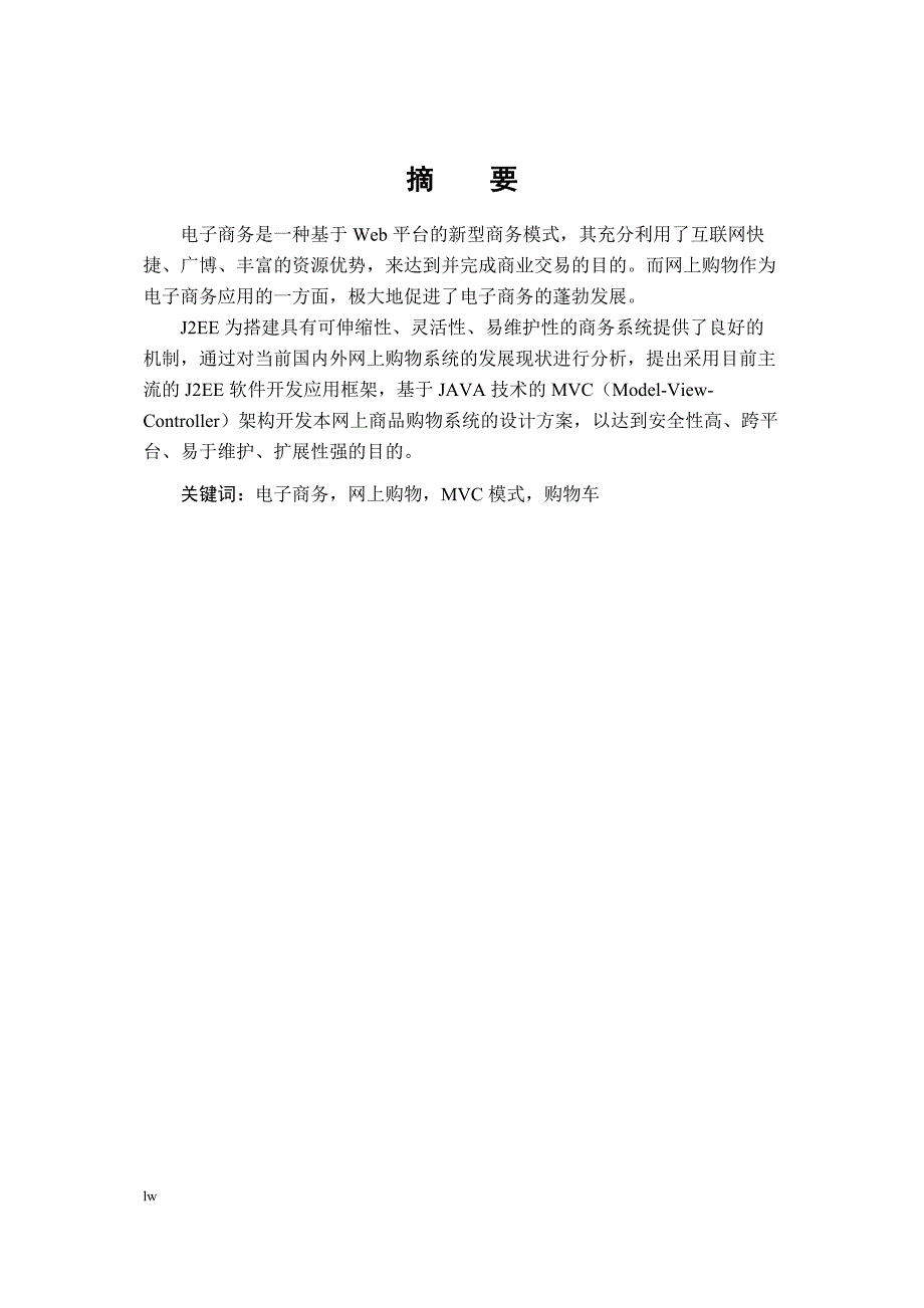 《基于JAVA技术的MVC（Model-View-Controller）架构开发本网上商品购物系统的设计》-公开DOC·毕业论文_第1页